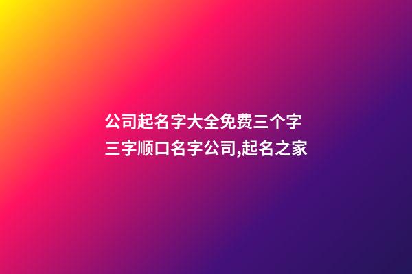 公司起名字大全免费三个字 三字顺口名字公司,起名之家